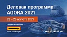 Деловая программа AGORA 2021