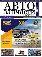 Автозапчасти и цены в России № 3 2023