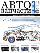 Автозапчасти и Цены № 1-2  2013