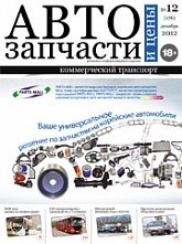 Автозапчасти и Цены № 12  2012