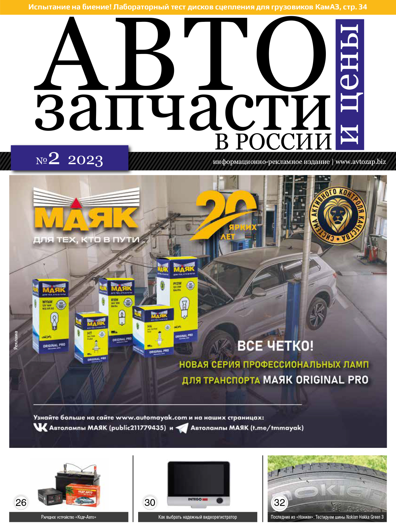 Автозапчасти и цены в России № 2 2023