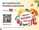 MasterKit объявил о запуске программы лояльности MasterKit Club