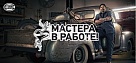 Hella запустила акцию «Мастера в работе»