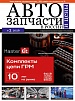 Автозапчасти и цены в России № 3 2026