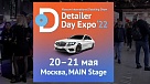 Выставка, посвящённая детейлингу Detailer Day Expo – 2022 будет проводиться 20 и 21 мая 2022