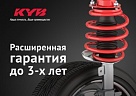 KYB увеличила гарантию на амортизаторы до трех лет