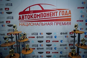 Подведены итоги и состоялось награждение премии "Автокомпонент года - 2023"