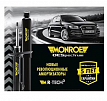 Tenneco представила экономичную линеку пружин Monroe