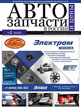 Автозапчасти и цены в России № 2 2022