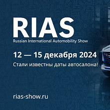 В Москве в 2024 году анонсирована новая выставка - Российский Международный Автомобильный Салон
